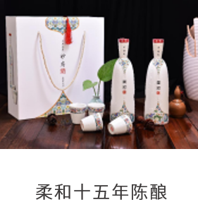 柔和十五年陈酿