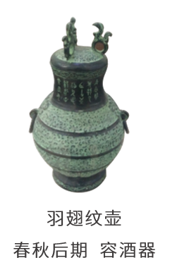 羽翅纹壶 春秋后期  容酒器