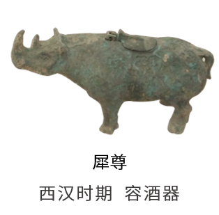 犀尊 西汉时期  容酒器