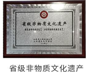 省级非物质文化遗产