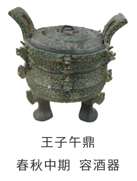 王子午鼎 春秋中期  容酒器