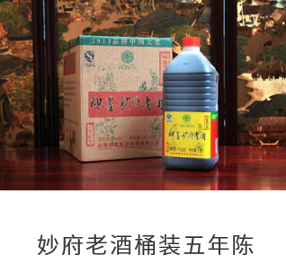 妙府老酒桶装五年陈