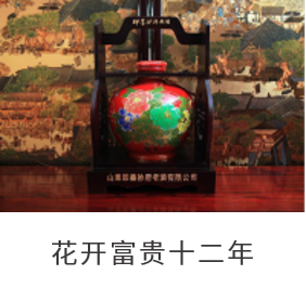 花开富贵十二年