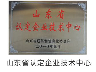山东省认定企业技术中心