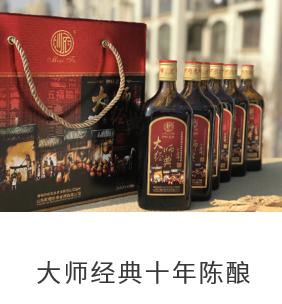 大师经典十年陈酿