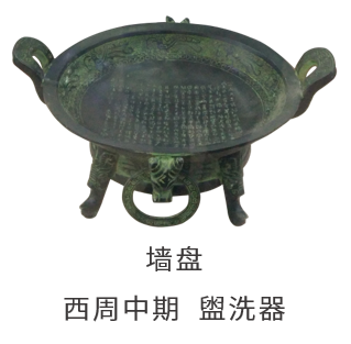 墙盘 西周中期  盥洗器