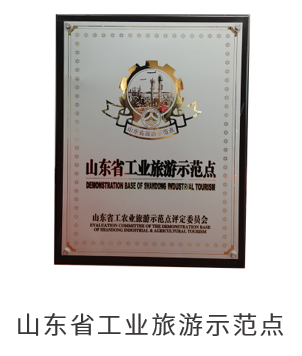 山东省工业旅游示范点