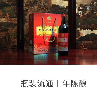 瓶装流通十年陈酿