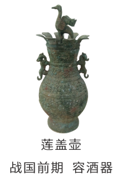 莲盖壶 战国前期  容酒器