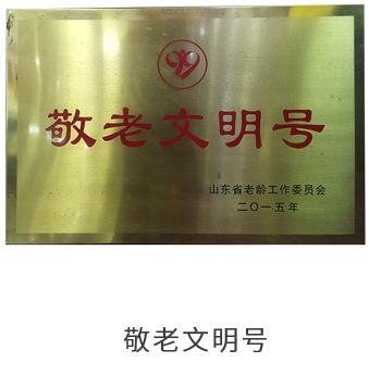 敬老文明号