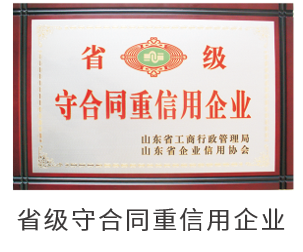 省级守合同重信用企业