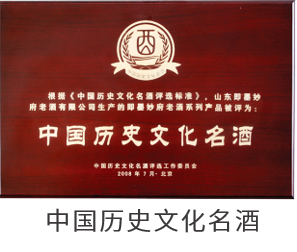 中国历史文化名酒