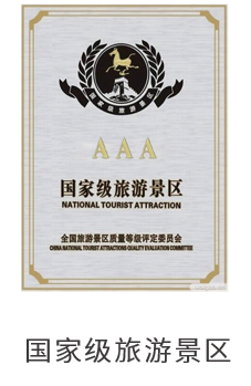 国家级旅游景区