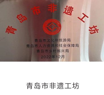 青岛市非遗工坊