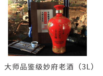 大师品鉴级妙府老酒（3L）