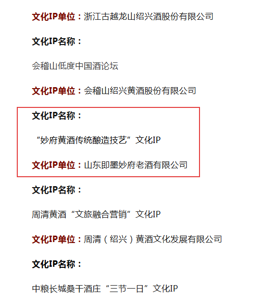 喜讯 | “妙府黄酒传统酿造技艺” 入选 “中国酒业文化 IP”!