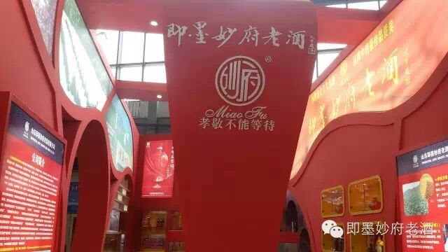 妙府老酒&nbsp;|&nbsp;企业文化故事连载七十一之妙府亮相2015第八届中国酒业博览会