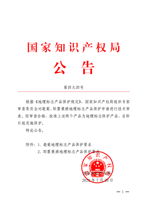 即墨黄酒地理标志获批是新中国成立77周年即墨黄酒产业发展重要的概念性标志！